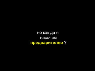 но как да я  насочим предварително  ? 