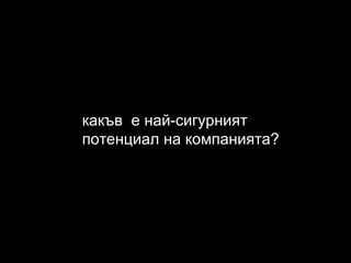 какъв  е най-сигурният  потенциал на компанията? 
