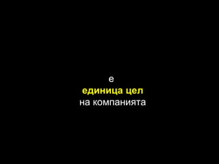 е  единица цел на компанията 