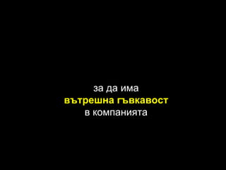 за да има вътрешна гъвкавост в компанията 