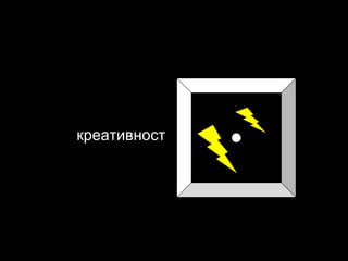 креативност 