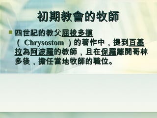 初期教會的牧師 四世紀的教父 屈梭多模 （ Chrysostom ） 的著作中，提到 百基拉 為 阿波羅 的教師，且在 保羅 離開哥林多後，擔任當地牧師的職位。   