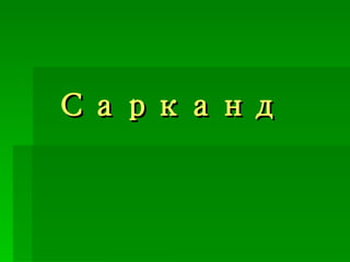 Сарканд  