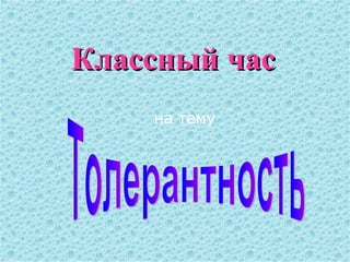 Классный час на тему Толерантность 