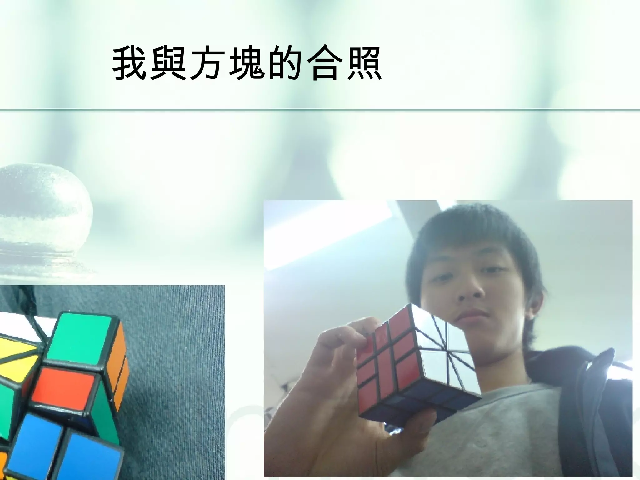 我與方塊的合照 