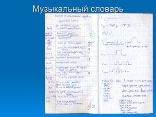 Музыкальный словарь 