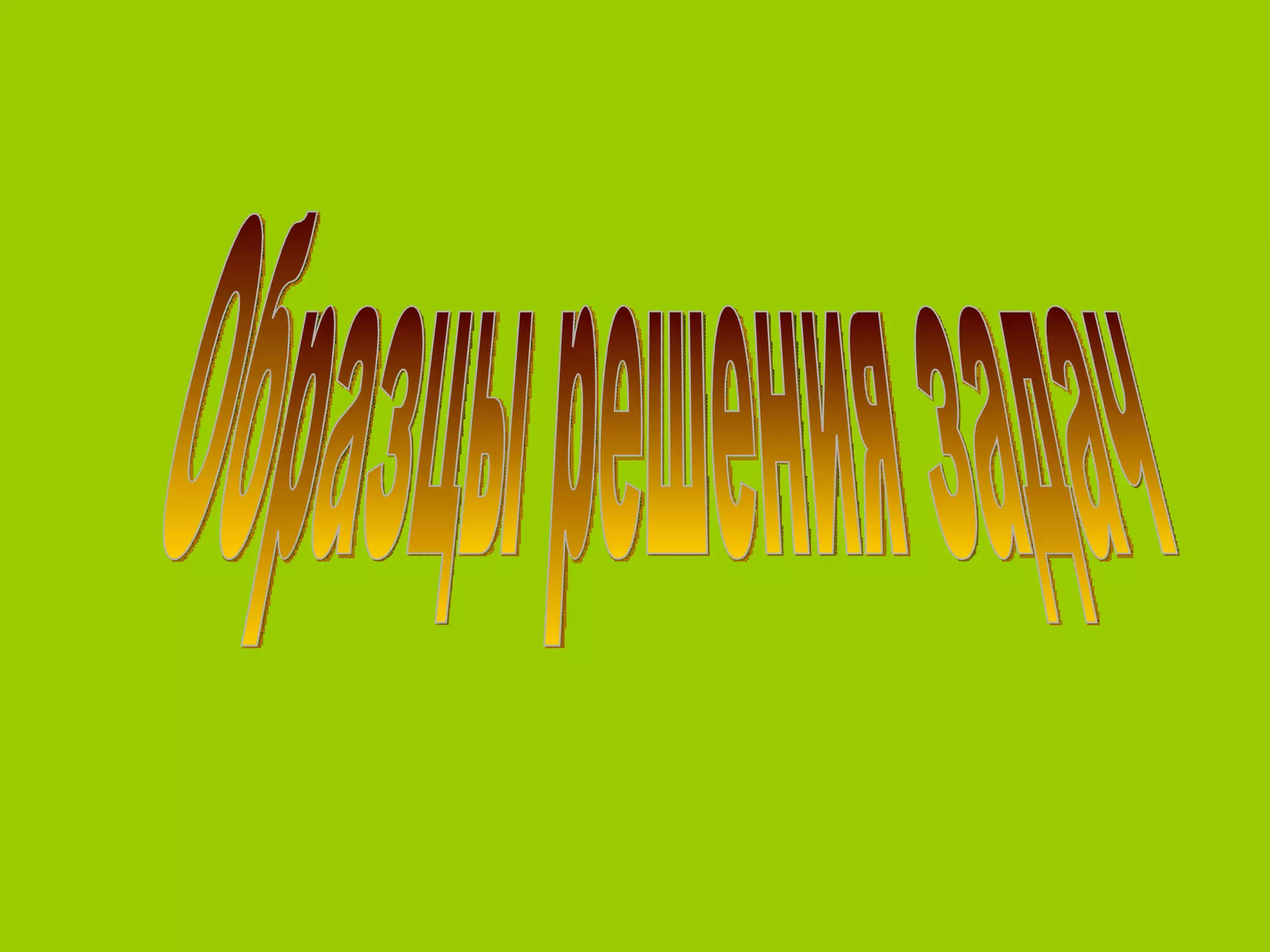 Образцы решения задач 