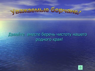 Давайте  вместе беречь чистоту нашего родного края! Уважаемые борчане! 