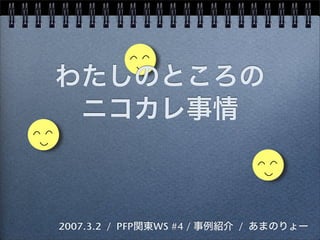 わたしのところの
 ニコカレ事情



2007.3.2 / PFP関東WS #4 / 事例紹介 / あまのりょー
 