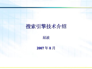 搜索引擎技术介绍 屈波 2007 年 8 月 