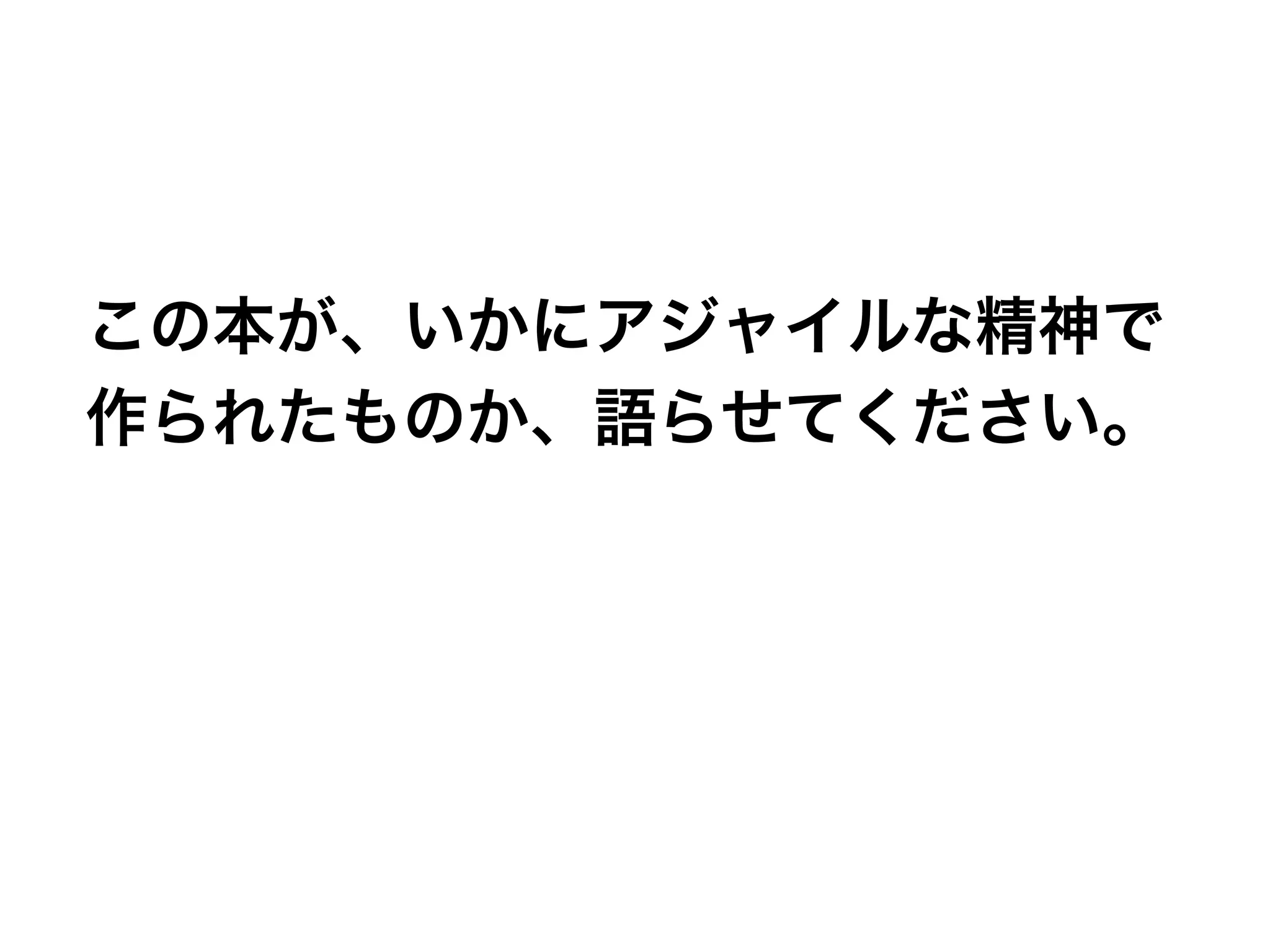 イテレーティブでインクリメンタルな技術書の作り方