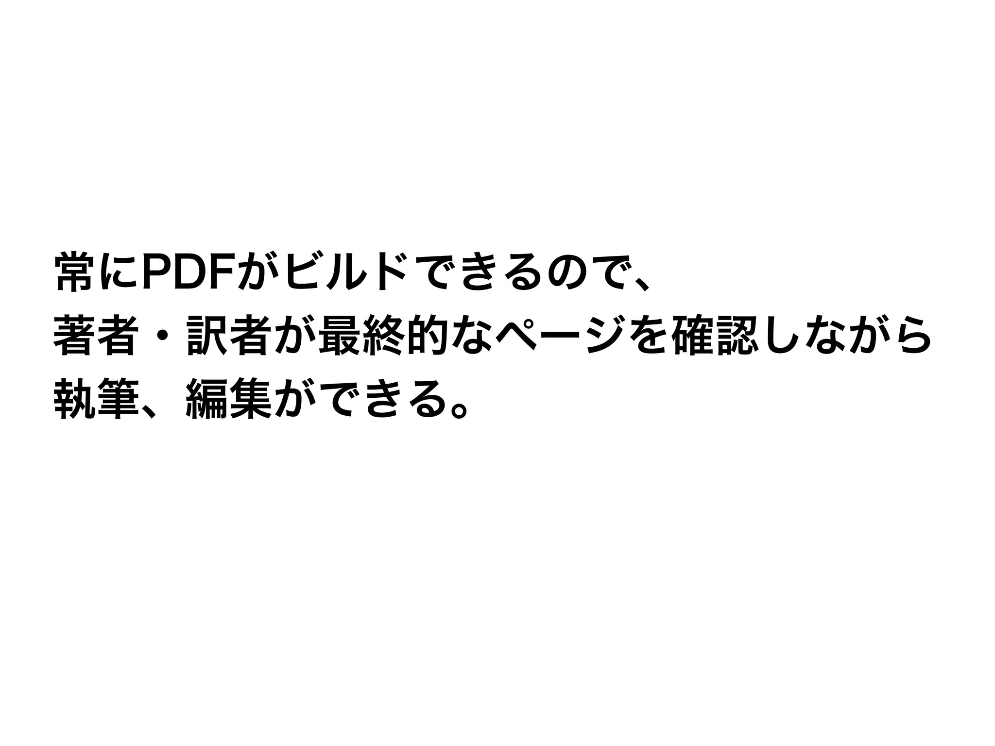 イテレーティブでインクリメンタルな技術書の作り方