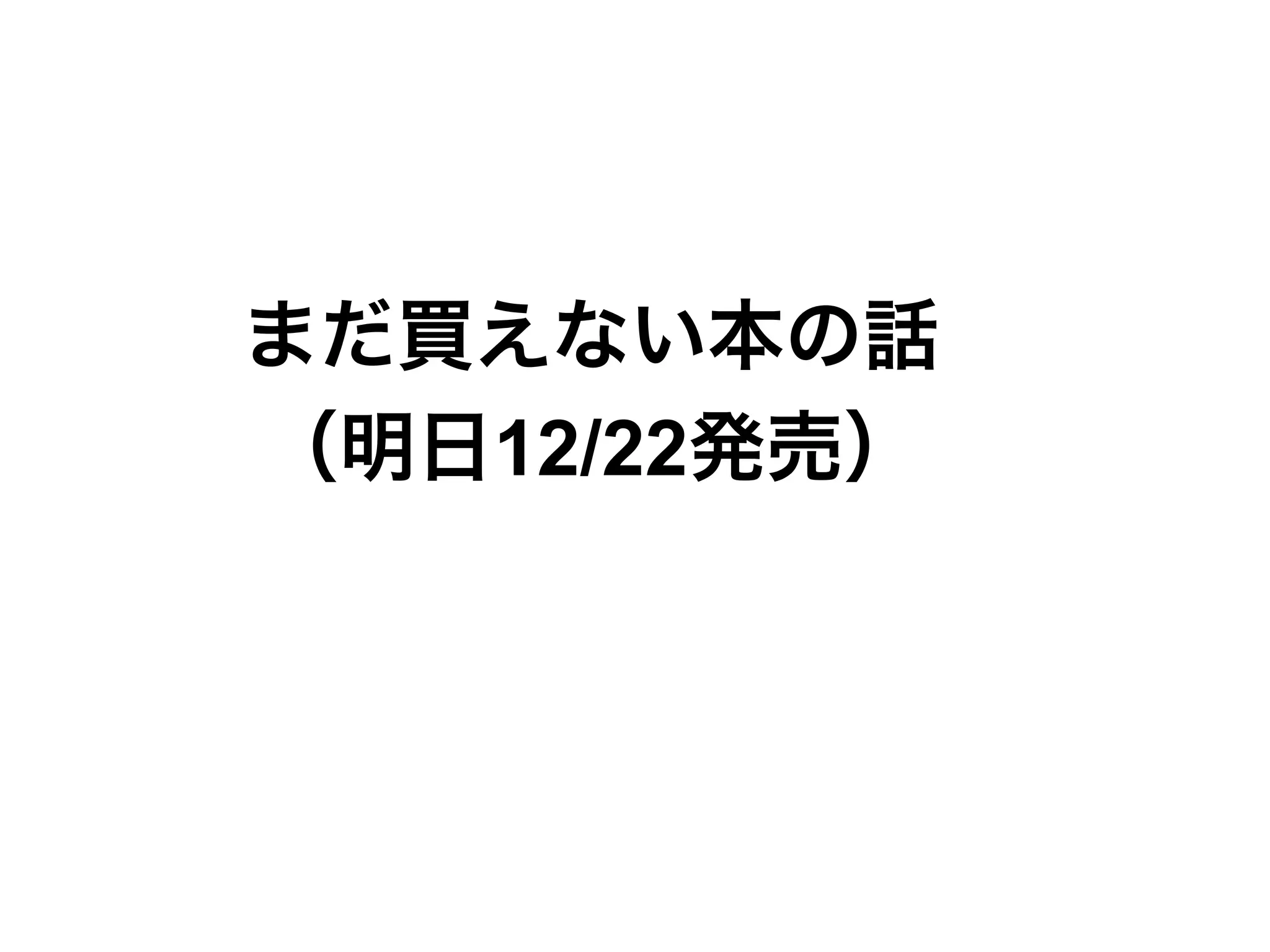 イテレーティブでインクリメンタルな技術書の作り方