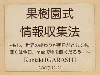 Kuniaki IGARASHI
     2007.12.21