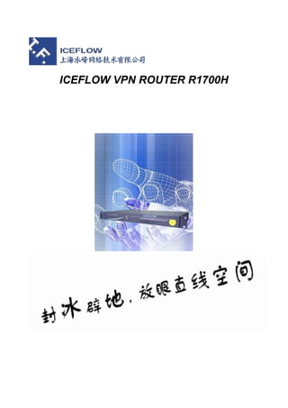 ICEFLOW VPN ROUTER R1700H
                  快速配置手册
 