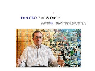 〉 英特爾 唯一 出身行銷背景的執行長 Intel CEO  Paul S. Otellini 