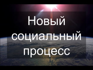 Новый социальный процесс 