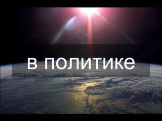 в политике 