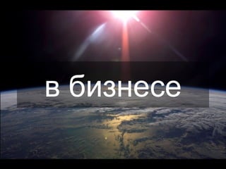 в бизнесе 