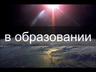 в образовании 