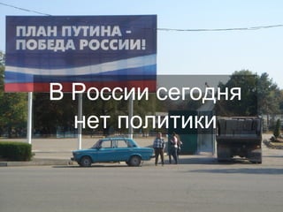 В России сегодня нет политики 