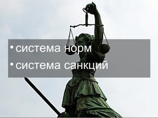система норм система санкций  