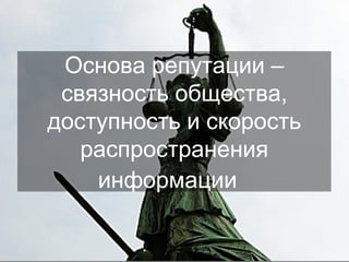 Основа репутации – связность общества, доступность и скорость распространения информации  