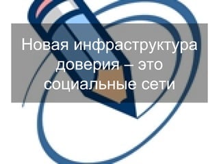 Новая инфраструктура доверия – это социальные сети 