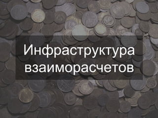 Инфраструктура взаиморасчетов 