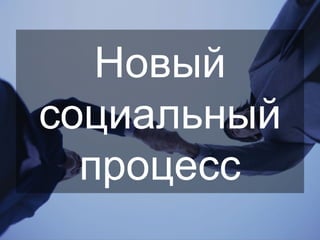 Новый социальный процесс 