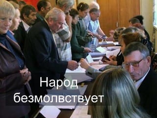 Народ безмолвствует 
