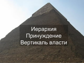 Иерархия Принуждение Вертикаль власти 