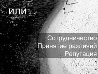 Сотрудничество Принятие различий Репутация или 