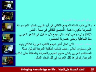 <ul><li>موقع الموسوعة الشعرية   </li></ul><ul><li>والذي قام بإنشائه المجمع الثقافي في أبو ظبي .  وتعتبر الموسوعة الشعرية ب...