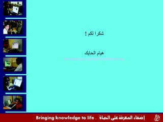 شكرا لكم  ! هيام الحايك [email_address] 