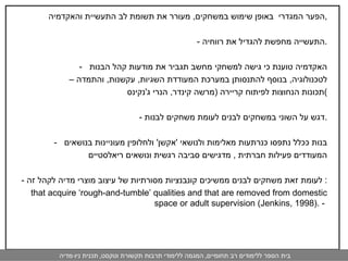 הפער המגדרי  באופן שימוש במשחקים ,  מעורר את תשומת לב התעשיית והאקדמיה , -  התעשייה מחפשת להגדיל את רווחיה . -  האקדמיה טוענת כי גישה למשחקי מחשב תגביר את מודעות קהל הבנות  לטכנולוגיה ,  בנוסף להתנסותן במערכת המעודדת השגיות ,  עקשנות ,  והתמדה –  תכונות הנחוצות לפיתוח קריירה  ( מרשה קינדר ,  הנרי ג ' נקינס ) -  דגש על השוני במשחקים לבנים לעומת משחקים לבנות . -  בנות ככלל נתפסו כנרתעות מאלימות ולנושאי  ' אקשן '  ולחלופין מעוניינות בנושאים  המעודדים פעילות חברתית  ,  מדגישים סביבה רגשית ונושאים ריאלסטיים  -  לעומת זאת משחקים לבנים ממשיכים קונבנציות מסורתיות של עיצוב מוצרי מדיה לקהל זה :  that acquire ‘rough-and-tumble’ qualities and that are removed from domestic space or adult supervision (Jenkins, 1998).  -  