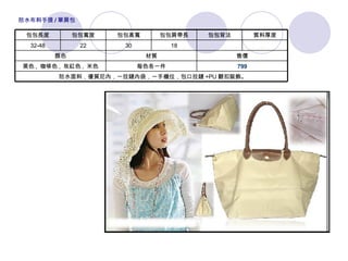   防水面料，優質尼內，一拉鏈內袋，一手機位，包口拉鏈 +PU 翻扣裝飾。 799 每色各一件 黑色 ,  咖啡色 ,  玫紅色 ,  米色 售價 材質 顏色 　 　 18 30 22 32-48 質料厚度 包包背法 包包肩帶長 包包高寬 包包寬度 包包長度 防水布料手提 / 單肩包 