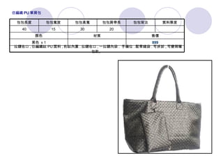   拉鏈收口 , 仿編織紋 PU 面料 , 豹紋內裏 . 拉鏈收口 , 一拉鏈內袋 .  手機位 . 配零錢袋 . 可拆卸 , 可變兩種包款。 899 黑色  x 1 售價 材質 顏色 　 　 20 30 15 40 質料厚度 包包背法 包包肩帶長 包包高寬 包包寬度 包包長度 仿編織 PU 單肩包 