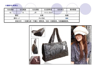    斜紋內布，一拉鏈內袋一手機位一置物袋。包後一拉鏈暗袋。包面編織裝飾。 899 PU 仿皮 黑色  x 1 售價 材質 顏色 　 　 手把長 22cm 25 12 42 質料厚度 包包背法 包包肩帶長 包包高寬 包包寬度 包包長度 大編織 PU 單肩包 