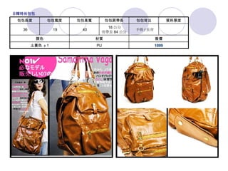 1099 PU 土黃色   x 1 售價 材質 顏色 　   手提 / 長背   18 公分 背帶長 84 公分   40   19   36 質料厚度 包包背法 包包肩帶長 包包高寬 包包寬度 包包長度 日韓時尚包包 