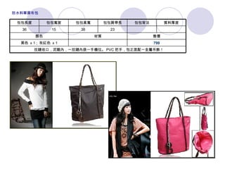   拉鏈收口，泥龍內，一拉鏈內袋一手機位。 PVC 把手，包正面配一金屬吊飾！ 799 黑色  x 1 ;  玫紅色  x 1 售價 材質 顏色 　 　 23 38 15 36 質料厚度 包包背法 包包肩帶長 包包高寬 包包寬度 包包長度 防水料單肩布包 