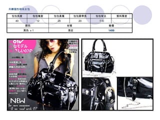 1499    漆皮   黑色  x 1 售價 材質 顏色 　   手提 20 28 12 40 質料厚度 包包背法 包包肩帶長 包包高寬 包包寬度 包包長度 吊鍊個性時尚女包 