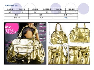 1499    漆皮   金色  x 1 售價 材質 顏色 　   手提 20 28 12 40 質料厚度 包包背法 包包肩帶長 包包高寬 包包寬度 包包長度 吊鍊個性時尚女包 