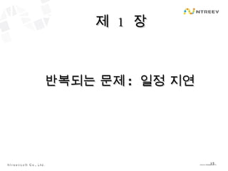 제  1  장 반복되는 문제 :  일정 지연 