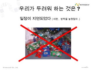 우리가 두려워 하는 것은 ? 일정이 지연되었다 ( 이런 ,  방학을 놓쳤잖아 . ) 