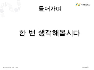 들어가며 한 번 생각해봅시다 