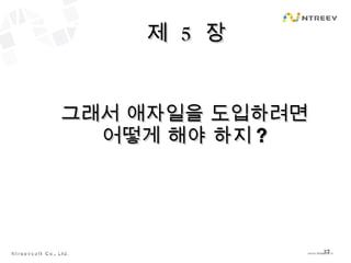 제  5  장 그래서 애자일을 도입하려면 어떻게 해야 하지 ? 