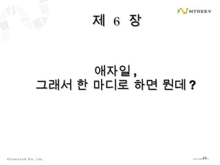 제  6  장 애자일 , 그래서 한 마디로 하면 뭔데 ? 