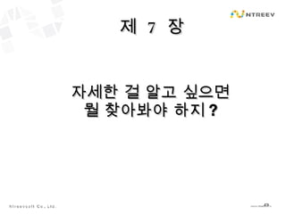 제  7  장 자세한 걸 알고 싶으면 뭘 찾아봐야 하지 ? 