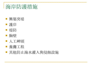 海岸防護措施  興築突堤 護岸 堤防 胸壁 人工岬頭 養灘工程 其他防止海水灌入與侵蝕設施 